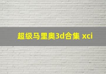 超级马里奥3d合集 xci